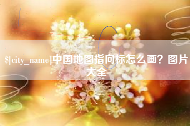 阳江中国地图指向标怎么画？图片大全