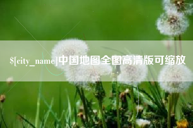 阳江中国地图全图高清版可缩放