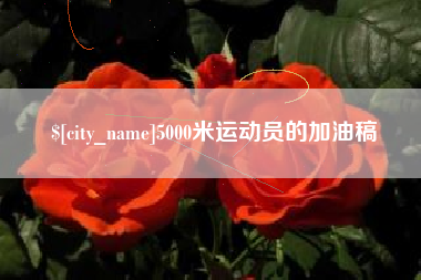 阳江5000米运动员的加油稿