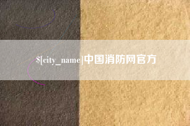 阳江中国消防网官方
