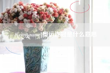 阳江奥运连冠是什么意思