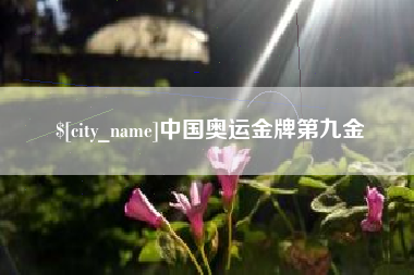 阳江中国奥运金牌第九金