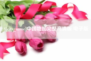 阳江中国地图完整高清版 电子版
