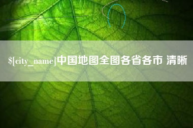 阳江中国地图全图各省各市 清晰