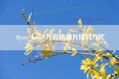 阳江九宫格图片排列方式