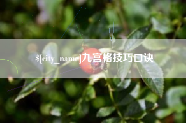 阳江九宫格技巧口诀