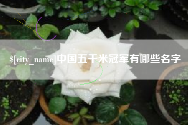 阳江中国五千米冠军有哪些名字