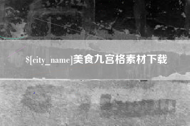 阳江美食九宫格素材下载