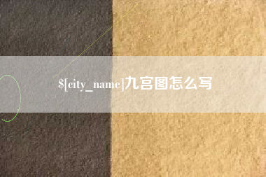 阳江九宫图怎么写