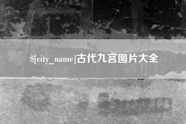 阳江古代九宫图片大全