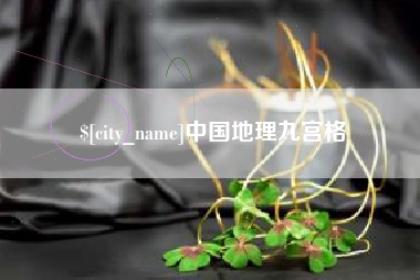 阳江中国地理九宫格