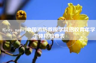 阳江中国消防救援学院招收青年学生体格检查表