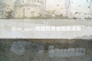 阳江地图世界地图高清版