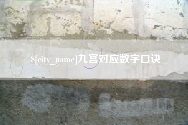 阳江九宫对应数字口诀