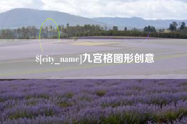 阳江九宫格图形创意