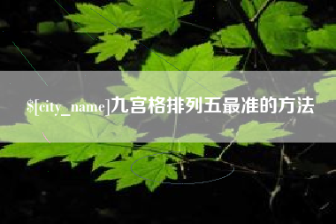 阳江九宫格排列五最准的方法