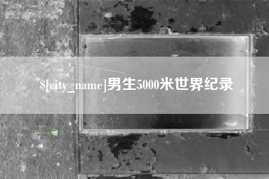 阳江男生5000米世界纪录