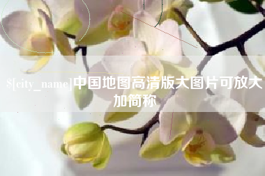 阳江中国地图高清版大图片可放大加简称
