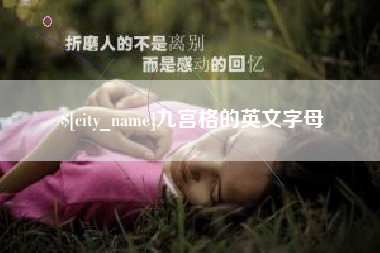 阳江九宫格的英文字母
