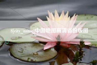 阳江中国地图高清省份版图