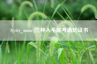 阳江三种人不能考消防证书