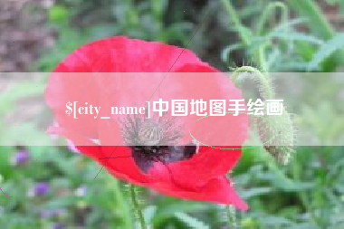 阳江中国地图手绘画